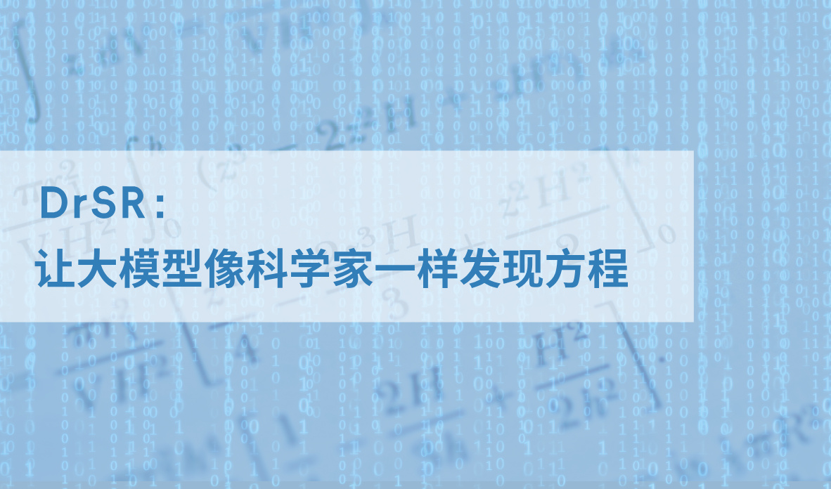 符號(hào)回歸建模新框架DrSR：讓大模型像科學(xué)家一樣發(fā)現(xiàn)方程