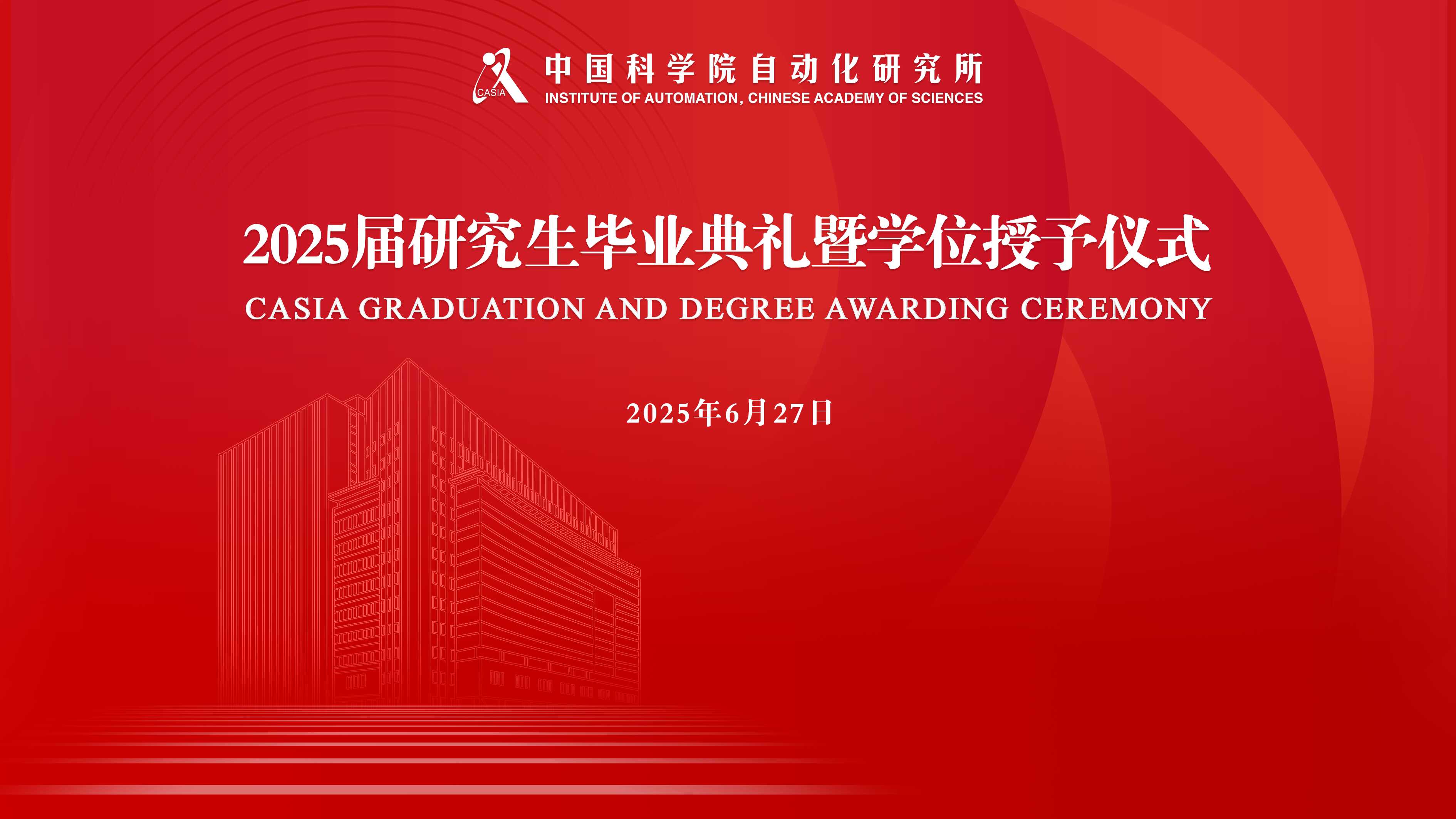 自動(dòng)化所舉行2025屆研究生畢業(yè)典禮暨學(xué)位授予儀式