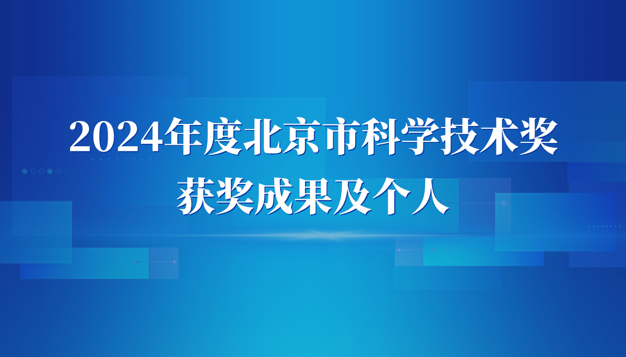 自動(dòng)化所3項(xiàng)成果及2名科研人員獲2024年度北京市科學(xué)技術(shù)獎(jiǎng)